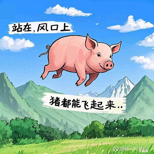 风口上摔下来的卡通小猪,翅膀折断
