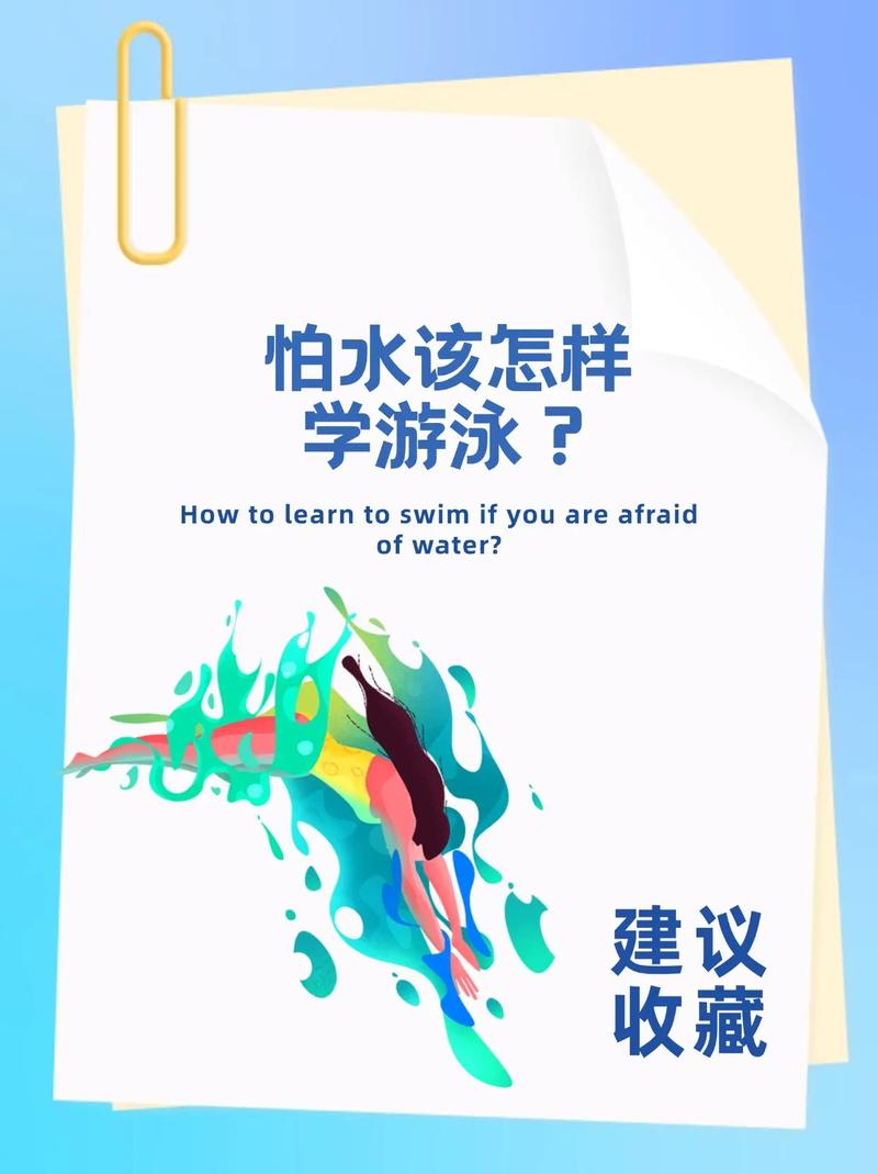怕水还能学游泳吗?