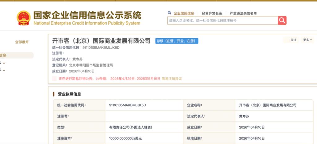 北京企业注销信息公示页面截图