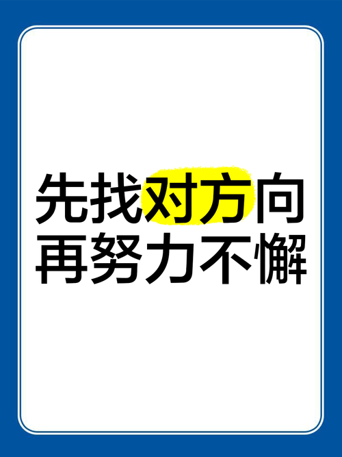 找对方向，比找大厂家更重要