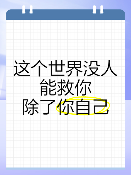 除了你自己，没人能给你划这道线