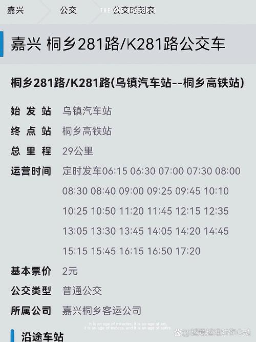 桐乡高铁站K282路公交开往乌镇的站牌