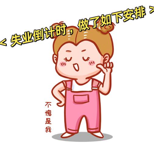 六、失业不可怕,可怕的是你闲着