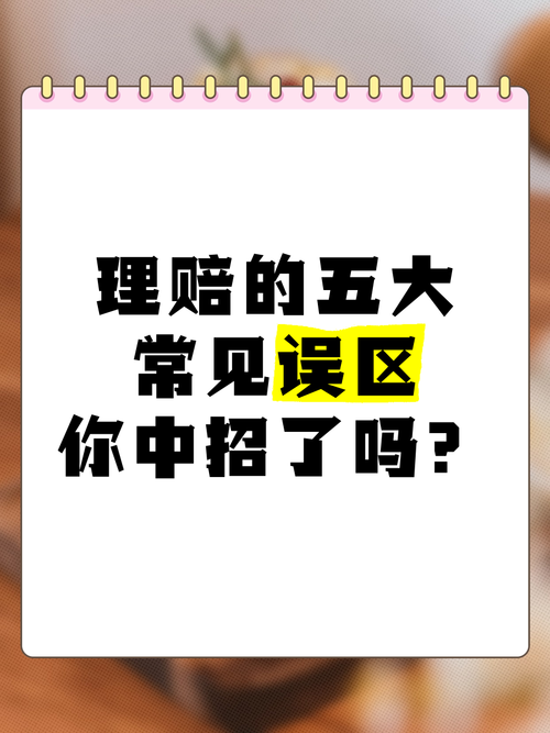 理赔常见误解,太多人都搞错了