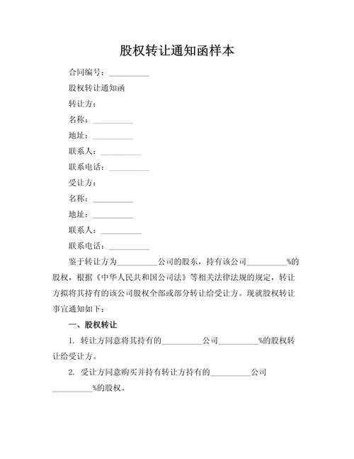 股权转让优先购买权通知函模板样式