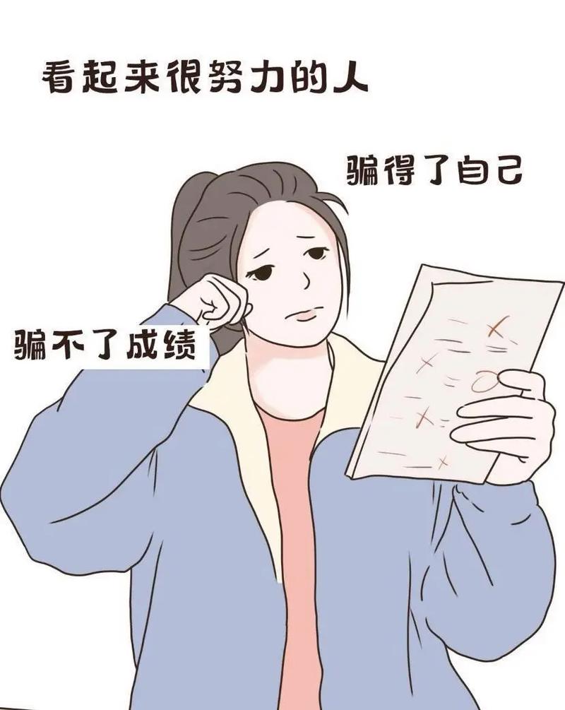 别拿焦虑当努力，假勤奋骗不了最终成绩