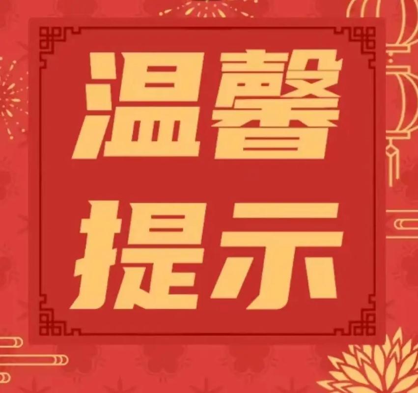 六、特别提醒