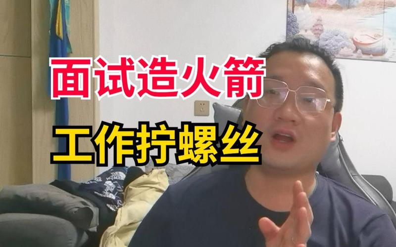 面试造火箭，入职拧螺丝？其实只是你没看透