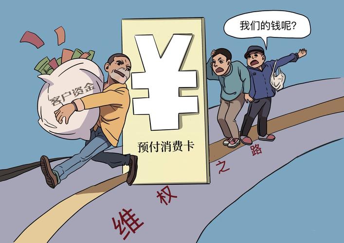 预付卡资金安全的法律画像