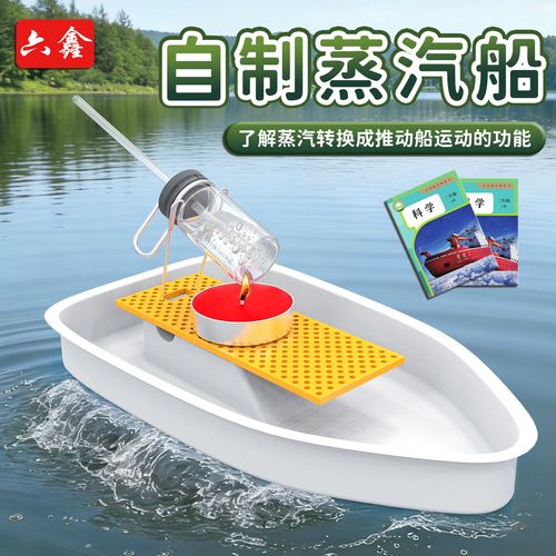 儿童家庭手工蒸汽小船实验成品展示