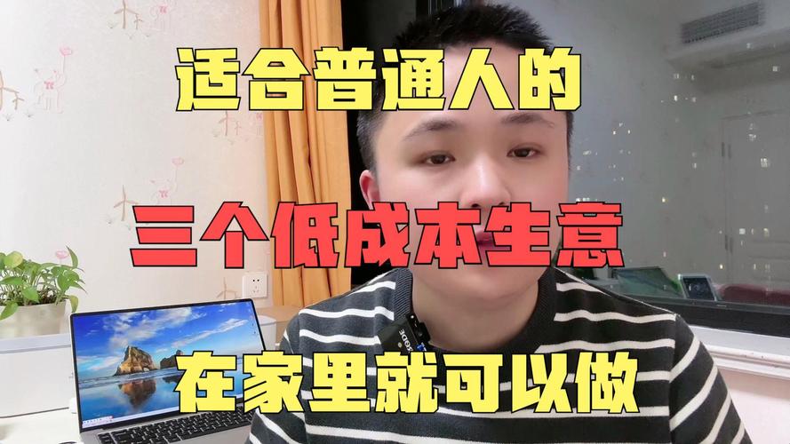 三个低成本操作，普通人就能做