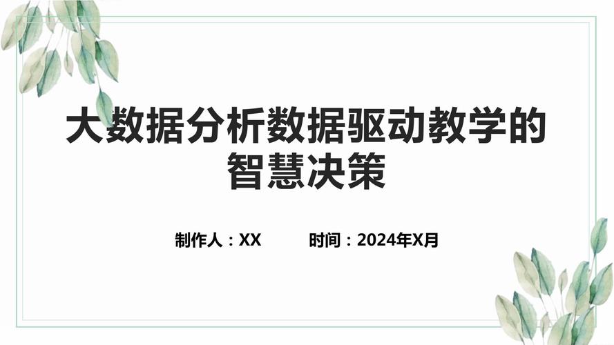 数据如何改变教学决策
