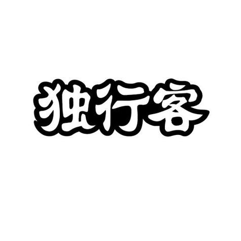 独行客的终极避世指南