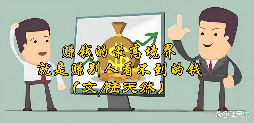 赚的都是看不见的钱