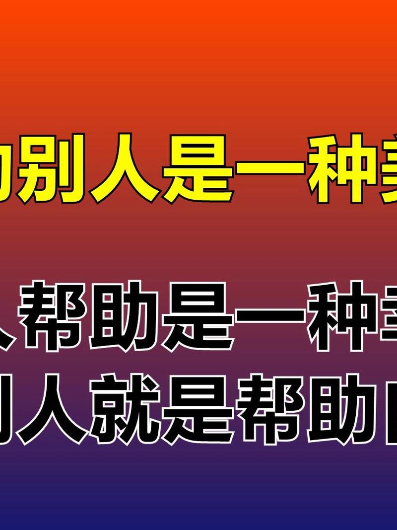 真正有用的帮助,从来都不是轰轰烈烈