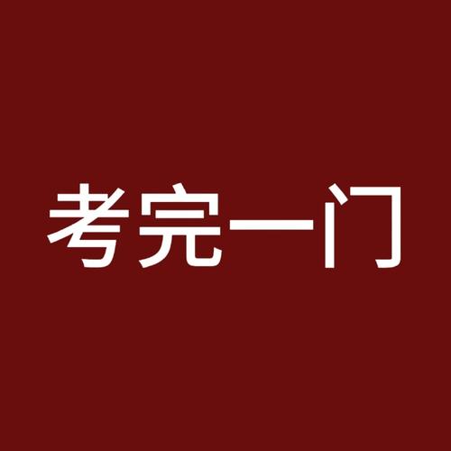 考完一门丢一门，别对答案！