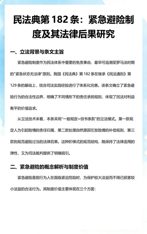 民法典第一百八十二条紧急避险法条标注图