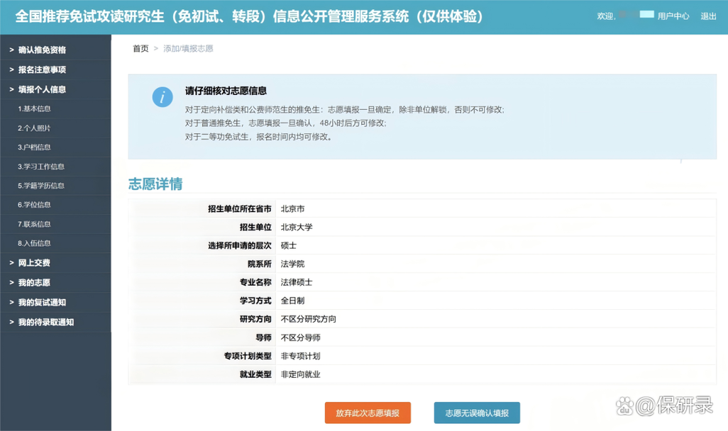 九月推免系统志愿填报界面截图