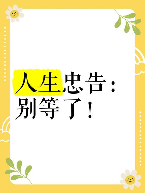 最后的忠告:别再等了