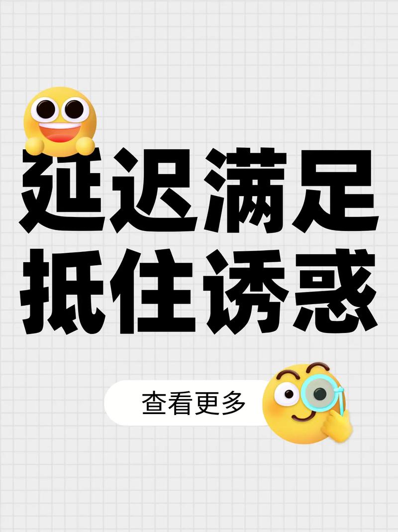 3. 忍住不买，原来这么爽？延迟满足的魔法
