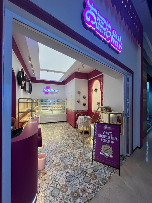 古丽冰淇淋店