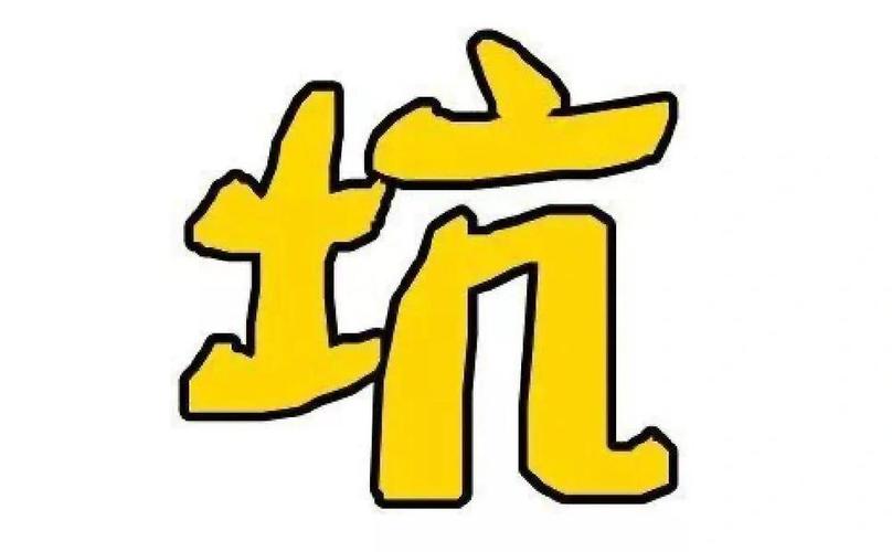 踩烂的坑给你列全，教你直接避坑