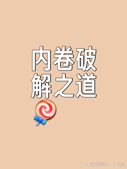 💡 出路：从“内卷”到“内驱”