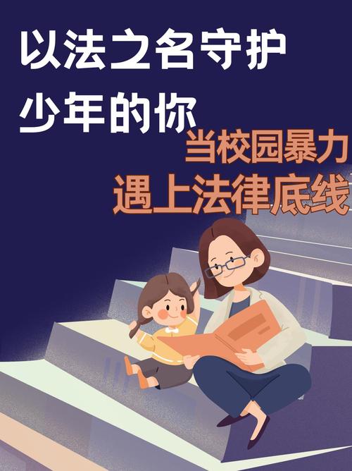 未成年人保护法校园霸凌普法宣传海报