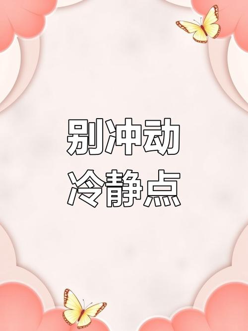 特别提醒：拦住你冲动的小经验