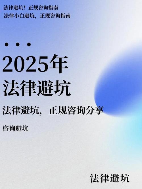 这些法律咨询的坑，千万别踩