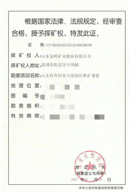 探矿权勘查许可证样本
