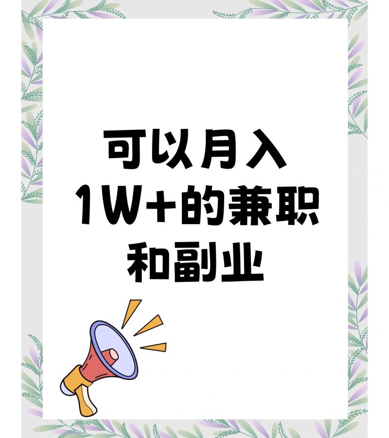 兼职到底能不能月入过万？说实话