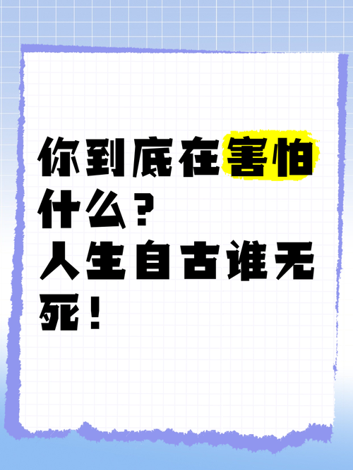 我们到底在怕什么？