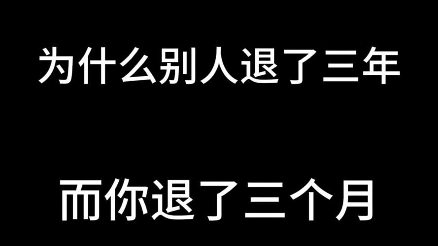 三、为什么你三个月了还是没效果