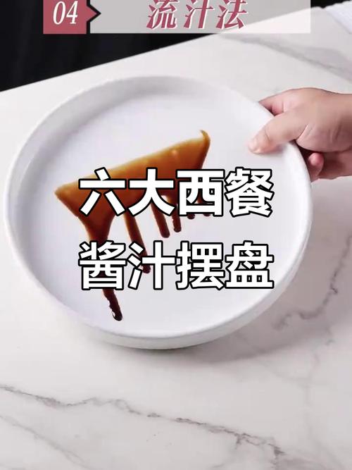 甜品摆盘酱汁甩滴划技巧图解