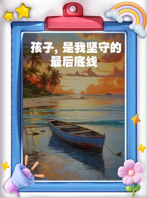 三、孩子是底线，也是软肋