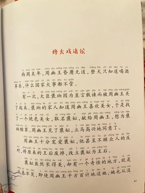 初中历史课本烽火戏诸侯原文页