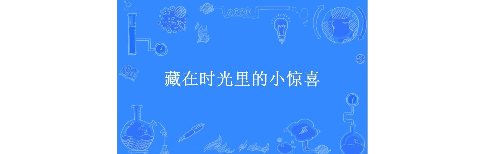 藏在未来里的小惊喜