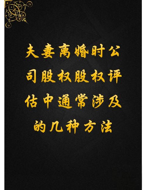 离婚夫妻股权分割司法评估流程表