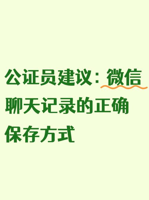 电子证据微信聊天记录公证流程
