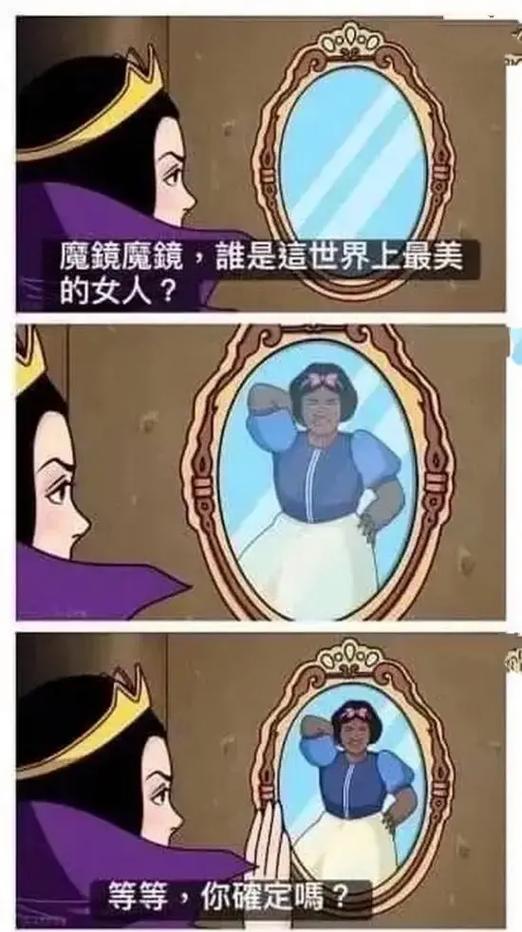 谁砸碎了魔镜