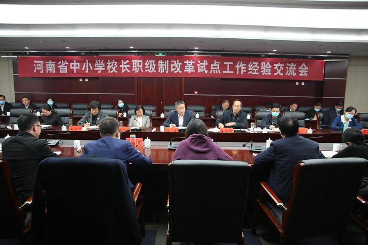 校长职级制改革试点学校会议讨论