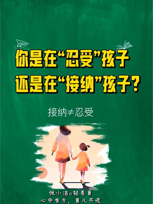 接纳误差，也是接纳孩子