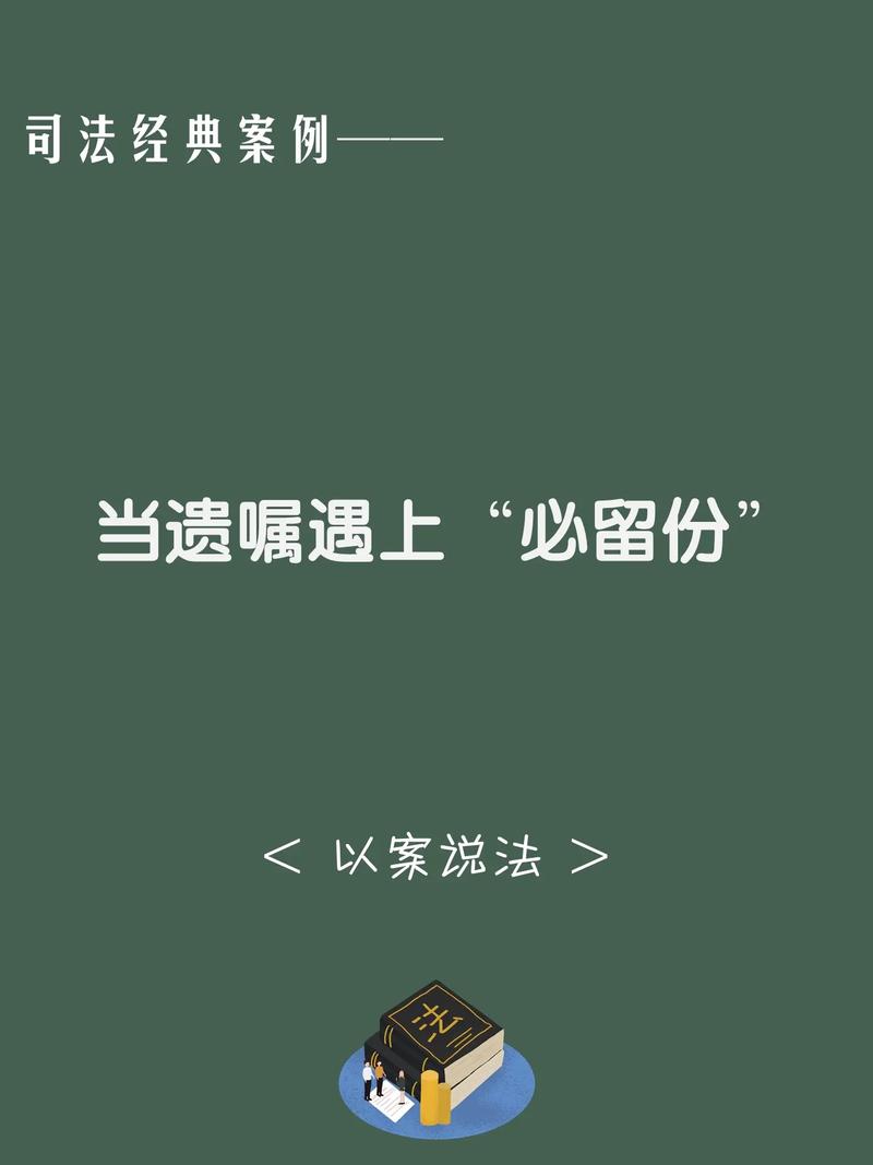 遗嘱自由与限制：你的东西你说了还真不一定算