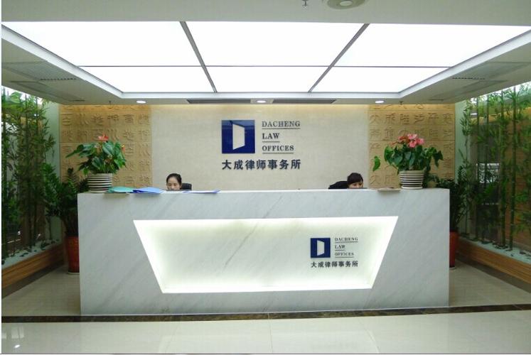 北京大成律师事务所