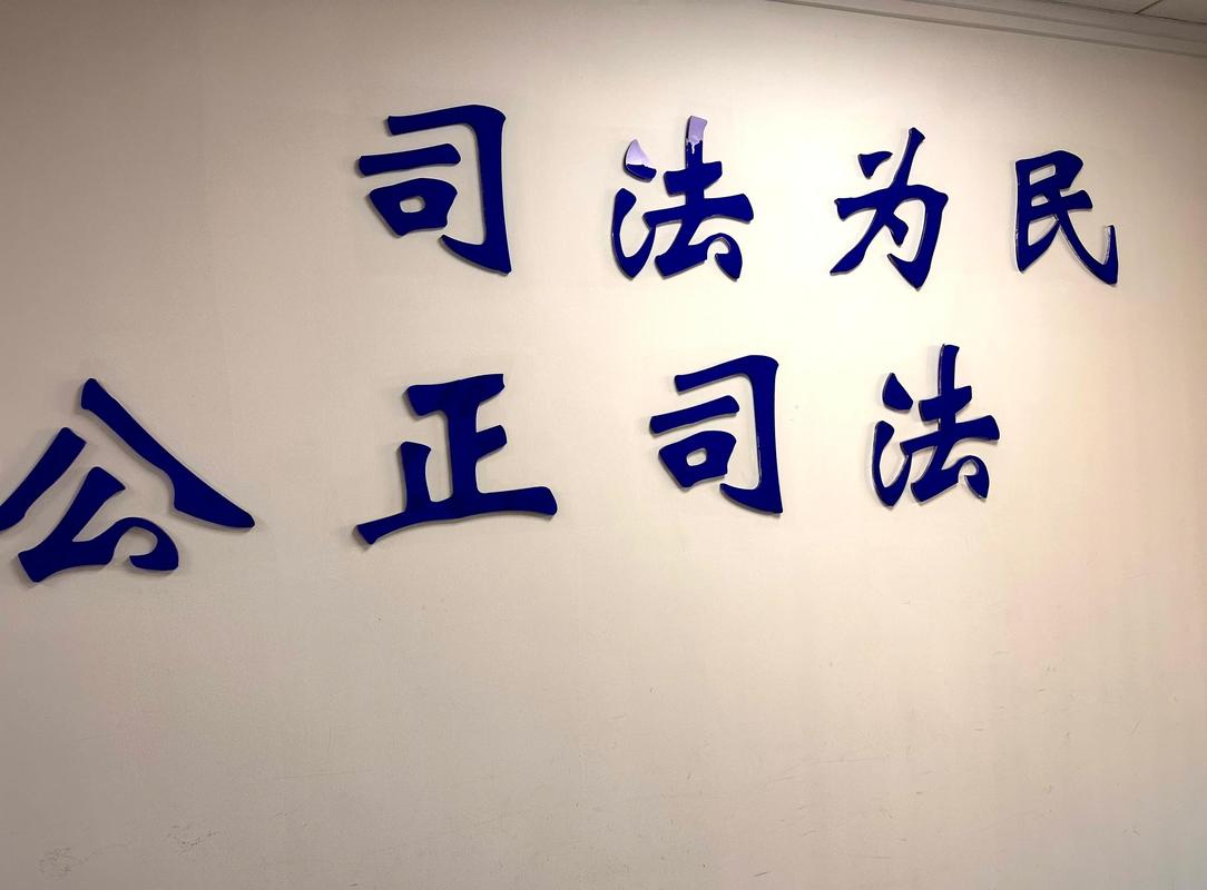 四、司法与犯罪:法律不是“摆设”