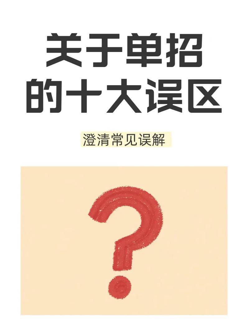 常见误解澄清