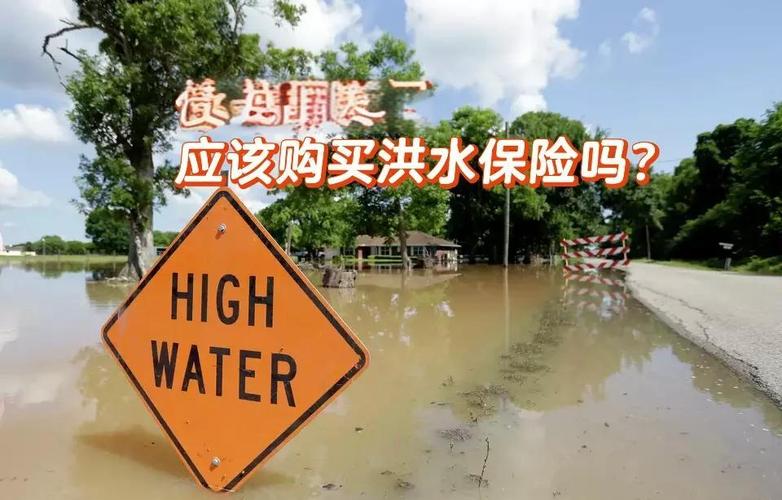 哪些人一定要配洪水保险？