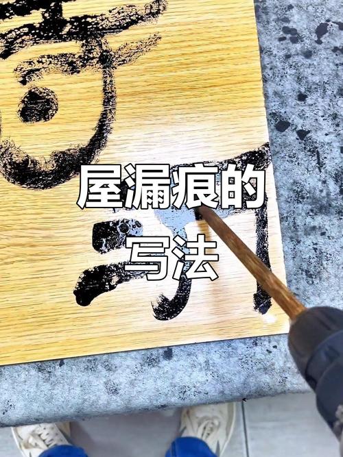 毛笔书法屋漏痕笔法效果图