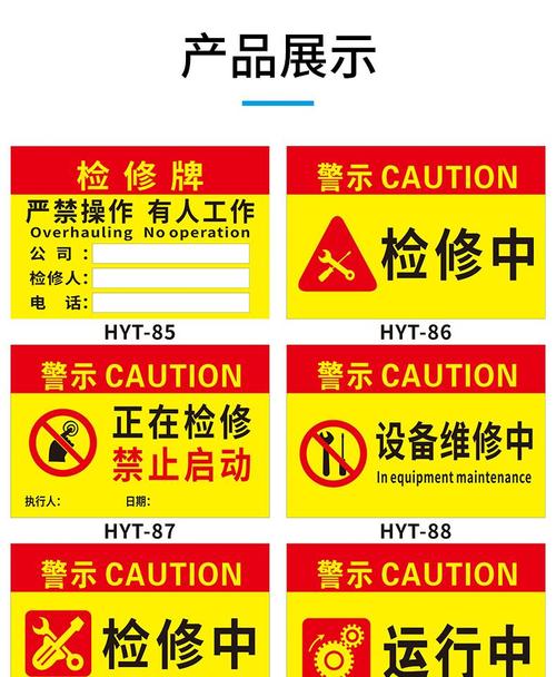 车间大修停机挂牌警示现场